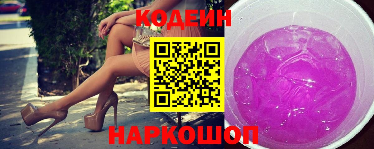 Красноуфимск  Codein Purple Drank  Вход с VPN  Кодеин Purple Drank 